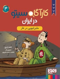 کارآگاه سیتو در ایران 3/ ماجراجویی در غار / نشر هوپا