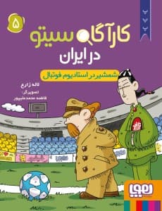 کارآگاه سیتو در ایران 5/ شمشیر در استادیوم فوتبال/ نشر هوپا