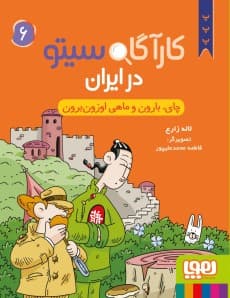کارآگاه سیتو در ایران 6/ چای، بارون و ماهی اوزونبرون / نشر هوپا