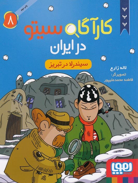 کارآگاه سیتو در ایران 8/ سیندرلا در تبریز/ انتشارات هوپا