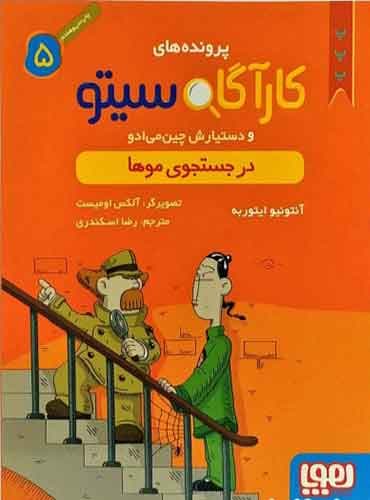 کارآگاه سیتو و دستیارش چینمیادو 5/ در جستجوی موها