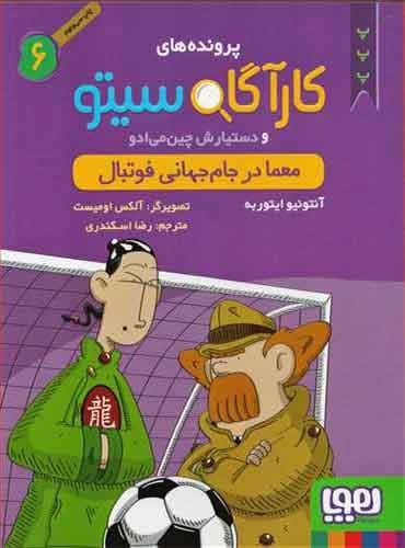 کارآگاه سیتو و دستیارش چینمیادو 6/ معما در جام جهانی فوتبال