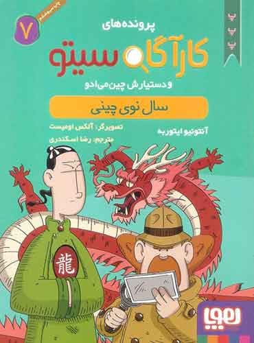کارآگاه سیتو و دستیارش چینمیادو 7/ سال نوی چینی