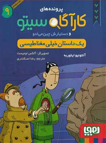 کارآگاه سیتو و دستیارش چینمیادو 9/ یک داستان خیلی مغناطیسی