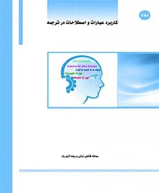 کاربرد اصطلاحات و عبارات در ترجمه