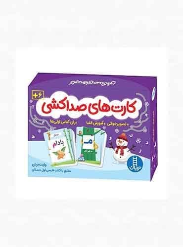 کارتهای صداکشی + تصویر خوانی + آموزش الفبا برای کلاس اولی ها انتشارات نردبان