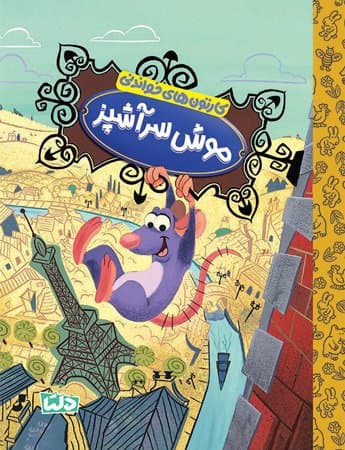 کارتون های خواندنی | موش سرآشپز /انتشارات مهرسا