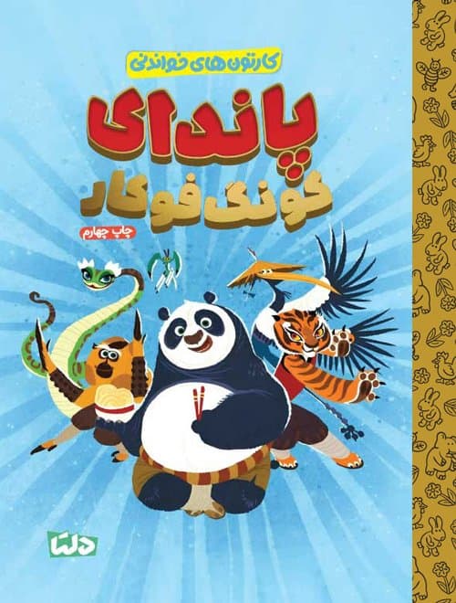 کارتون های خواندنی | پاندای کونگ فوکار /انتشارات مهرسا