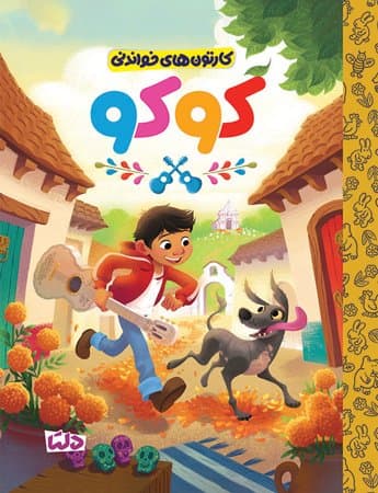 کارتون های خواندنی | کوکو /انتشارات مهرسا