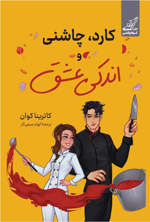 کارد، چاشنی و اندکی عشق / نشر کوله پشتی / نویسنده: کاترینا کوان