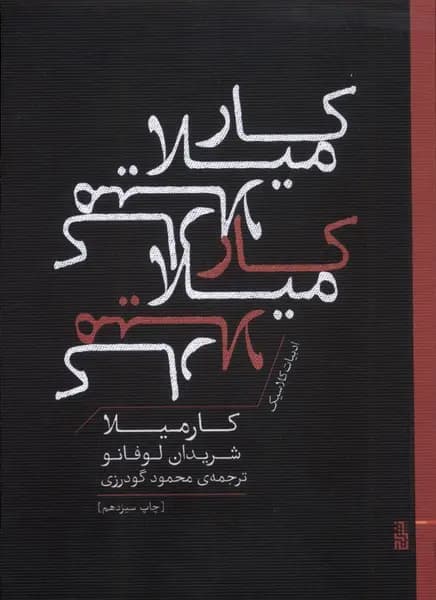 کارمیلا/نشربرج