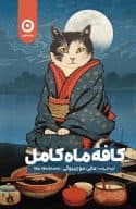 کافۀ ماه کامل/ نشر مون
