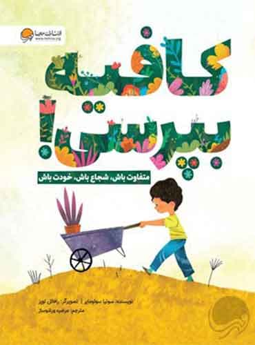 کافیه بپرسی! نویسنده : سونیا سوتومایر مترجم: مرضیه ورشوساز انتشارات مهرسا