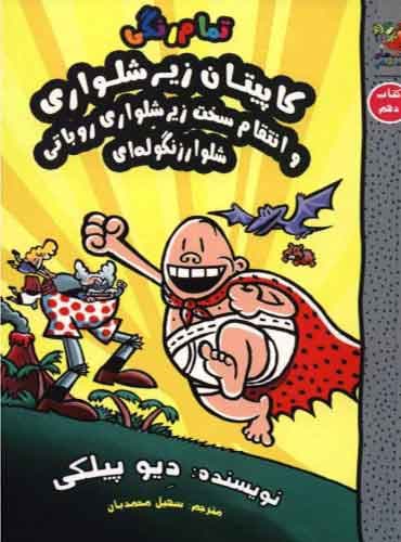 کاپیتان زیرشلواری / کتاب دهم / کاپیتان زیر شلواری و انتقام سخت زیرشلواری روباتی شلوار زنگوله ای