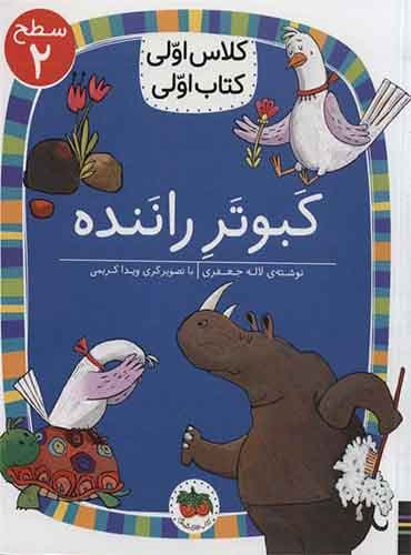 کبوتر راننده نویسنده:لاله جعفری/ انتشارات افق