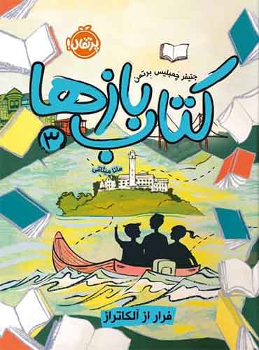 کتاببازها (3) : فرار از آلکاتراز نویسنده: جنیفر چَمبلیس بِرتمن مترجم: مانا میثاقی نشر پرتقال
