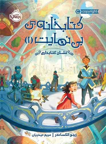 کتابخانهی بینهایت (1): نشانِ کتابداری نویسنده: زینو الکساندر مترجم: مریم حیدریان انتشارات پرتقال