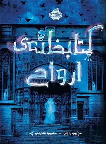 کتابخانه ارواح / نویسنده: ریچارد دنی / مترجم: مشهود غفارکنی / انتشارات پرتقال