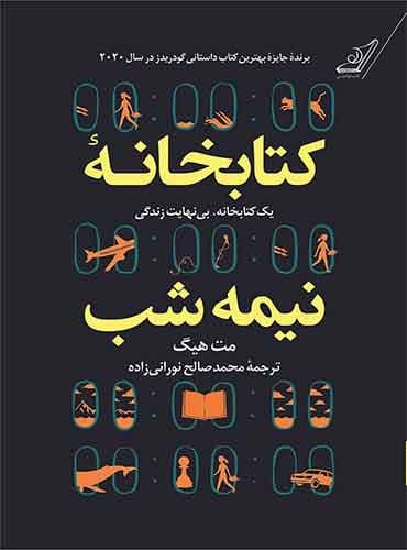 کتابخانه نیمه شب مترجم محمد صالح نورانی زاده اثر مت هیگ جلد شومیز نشر کتاب کوله پشتی