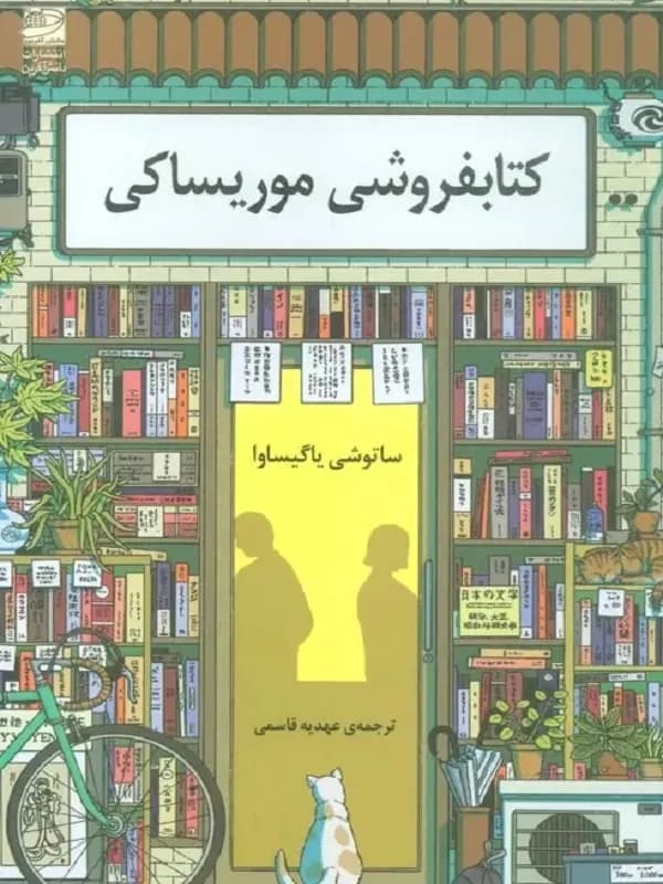 کتابفروشی موریساکی / نشر دانش آفرین