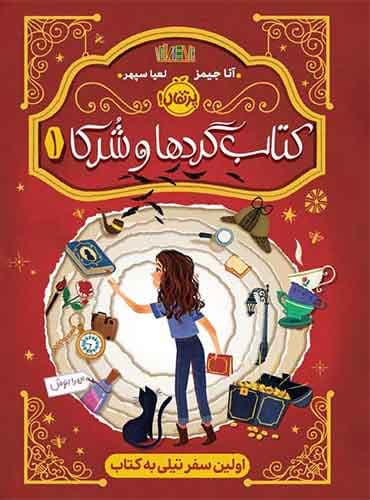 کتابگردها و شرکا (1)؛ اولین سفر تیلی به کتاب / نشر پرتقال