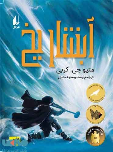 کتاب آبشار یخ نویسنده: متیو جی کربی مترجم: محبوبه نجف خانی انتشارات افق