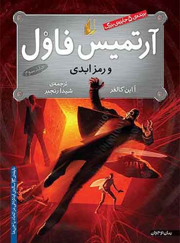کتاب آرتمیس فاول و رمز ابدی جلد 3 نویسنده: اوئن کالفر مترجم: شیدا رنجبر انتشارات افق