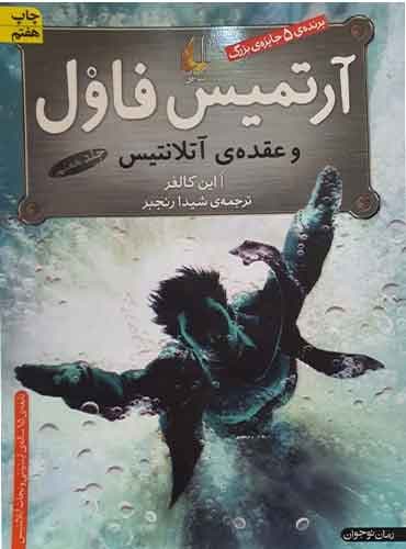 کتاب آرتمیس فاول و عقده ی آتلانتیس جلد 7 نویسنده: اوئن کالفر مترجم: شیدا رنجبر انتشارات افق