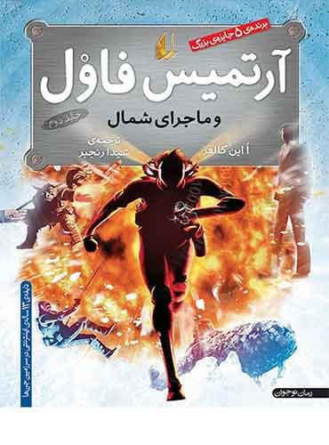 کتاب آرتمیس فاول و ماجرای شمال جلد 2 نویسنده: اوئن کالفر مترجم: شیدا رنجبر انتشارات افق