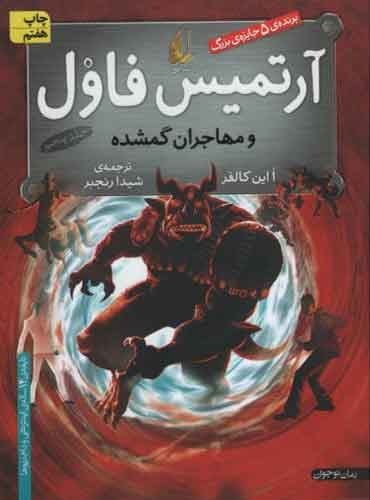 کتاب آرتمیس فاول و مهاجران گمشده جلد 5 نویسنده: اوئن کالفر مترجم: شیدا رنجبر انتشارات افق