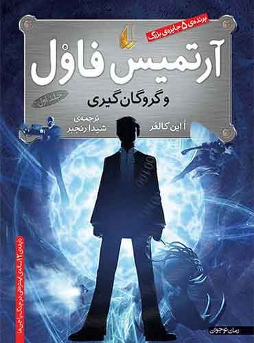کتاب آرتمیس فاول و گروگان گیری جلد 1 نویسنده: اوئن کالفر مترجم: شیدا رنجبر انتشارات افق