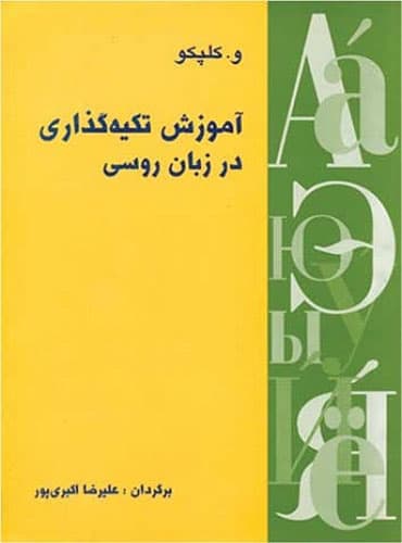 کتاب آموزش تکیهگذاری در زبان روسی