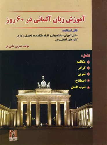 کتاب آموزش زبان آلمانی در 60 روز