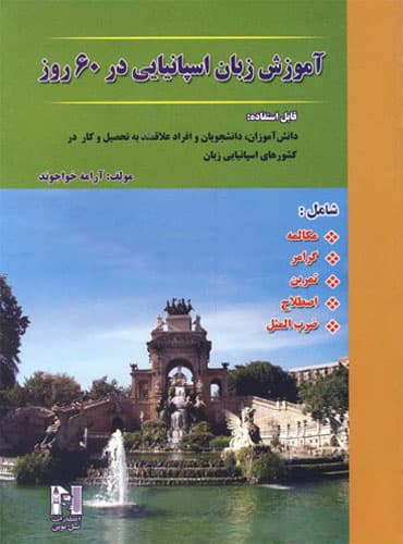 کتاب آموزش زبان اسپانیایی در 60 روز