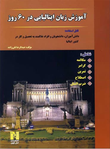 کتاب آموزش زبان ایتالیایی در 60 روز
