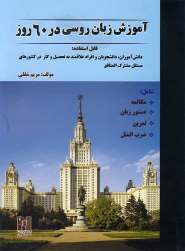 کتاب آموزش زبان روسی در 60 روز
