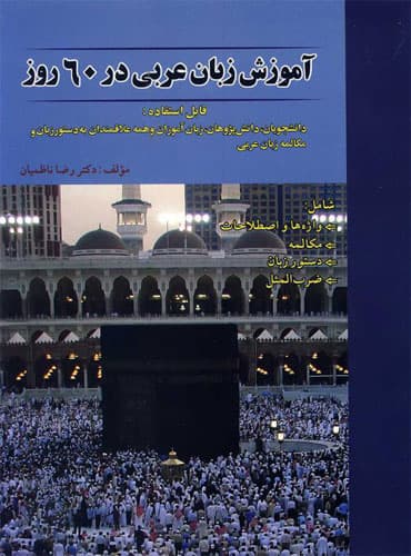 کتاب آموزش زبان عربی در 60 روز