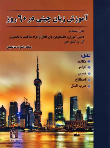 کتاب آموزش زبان چینی در 60 روز