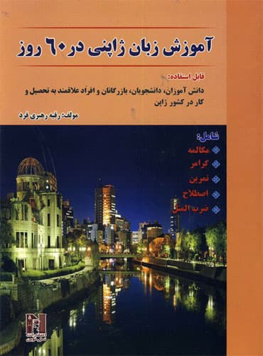 کتاب آموزش زبان ژاپنی در 60 روز