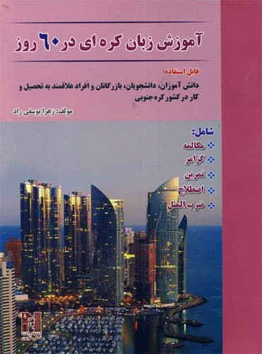 کتاب آموزش زبان کره ای در 60 روز