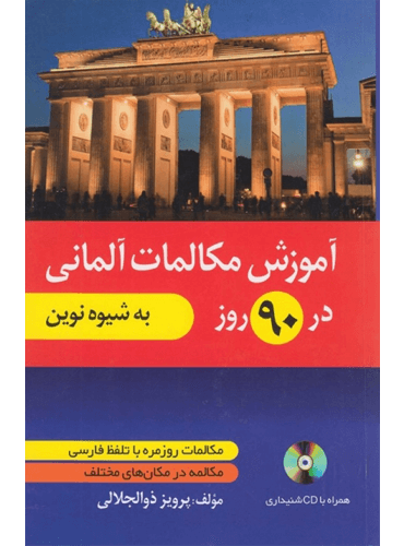کتاب آموزش مکالمات آلمانی در 90 روز به شیوه نوین
