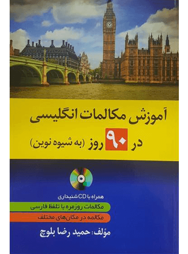 کتاب آموزش مکالمات انگلیسی در 90 روز به شیوه نوین