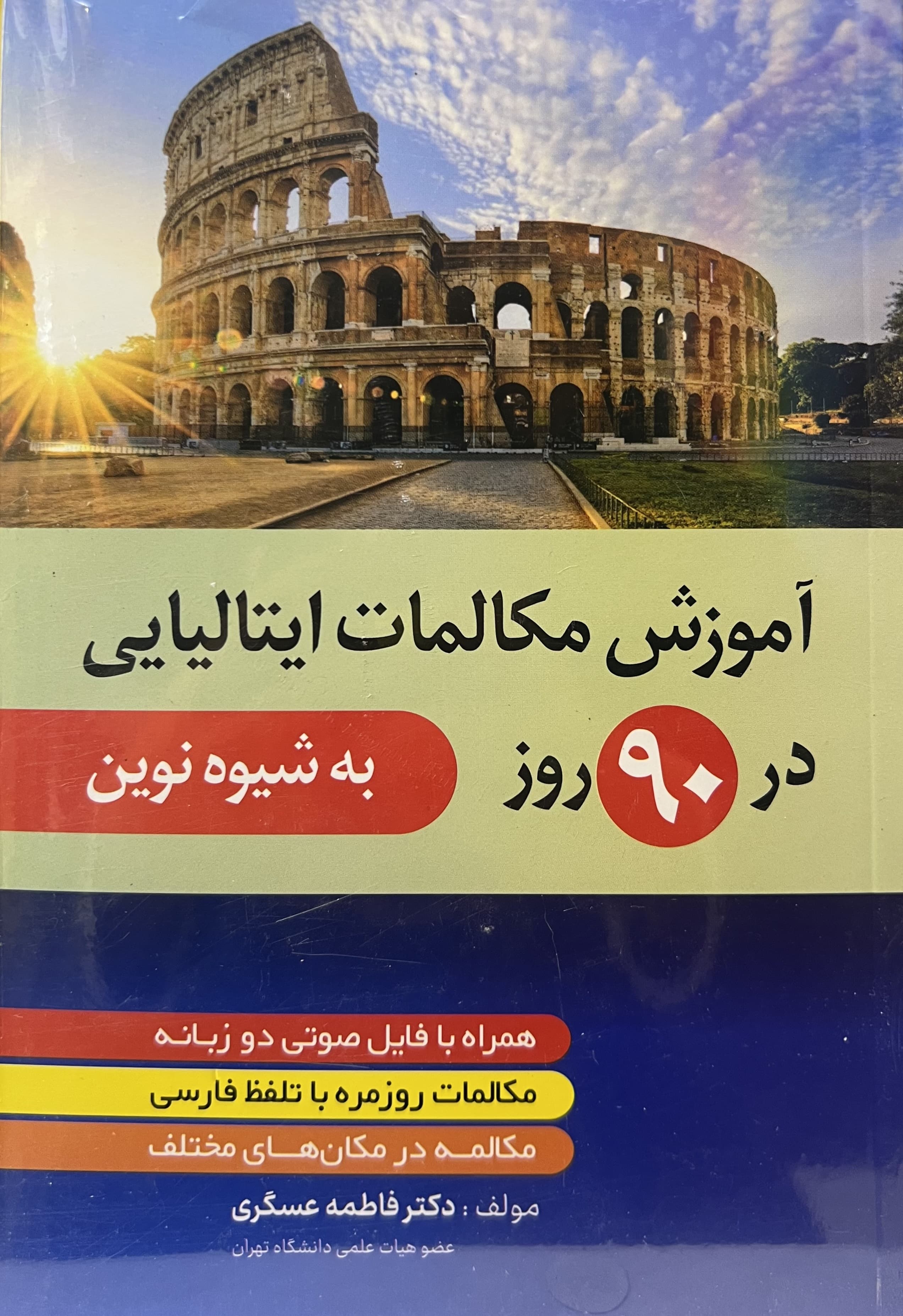 کتاب آموزش مکالمات ایتالیایی در 90 روز به شیوه نوین
