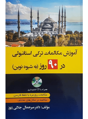 کتاب آموزش مکالمات ترکی استانبولی در 90 روز به شیوه نوین