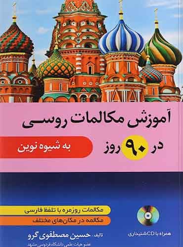 کتاب آموزش مکالمات روسی در 90 روز به شیوه نوین