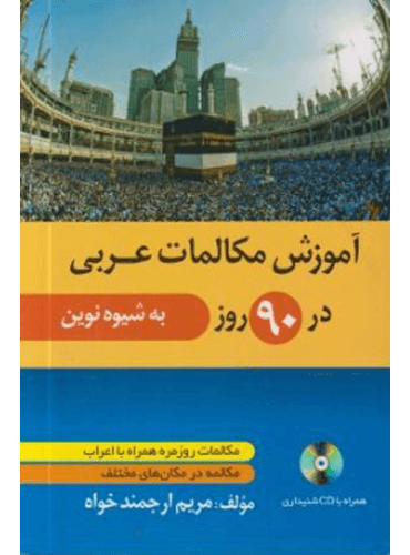 کتاب آموزش مکالمات عربی در 90 روز به شیوه نوین