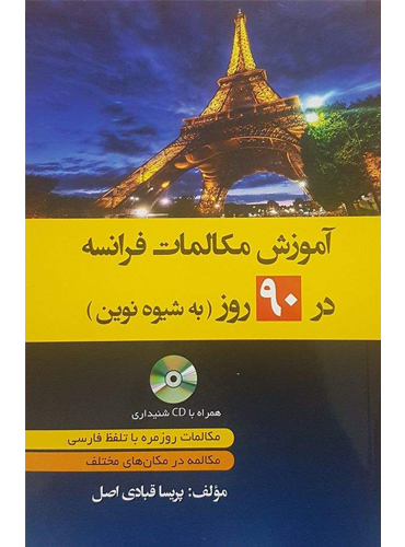 کتاب آموزش مکالمات فرانسه در 90 روز به شیوه نوین