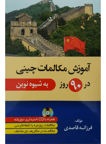 کتاب آموزش مکالمات چینی در 90 روز به شیوه نوین
