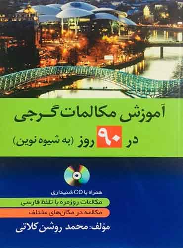کتاب آموزش مکالمات گرجی در ۹۰ روز به شیوه نوین (همراه CD)