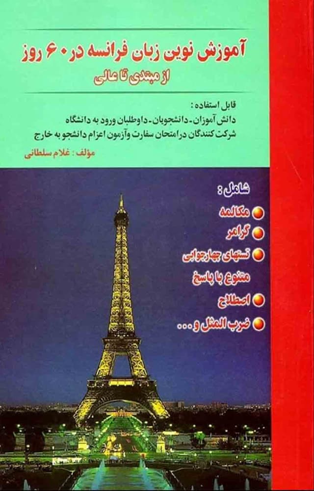 کتاب آموزش نوین زبان فرانسه در 60 روز + CD